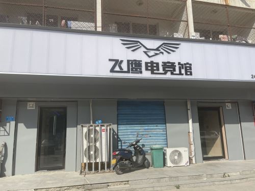 飞鹰电竞馆(山西新产业技师学院店)门店外观