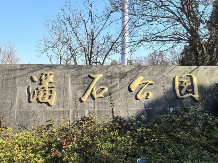 潘石公园