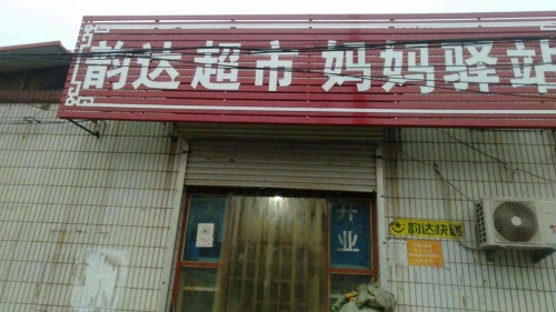 韵达超市妈妈驿站
