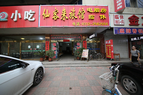 定州仙客来旅馆
