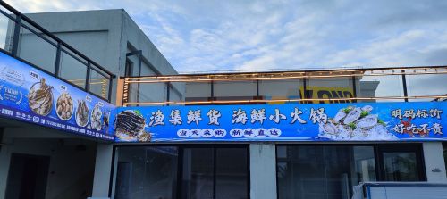 渔集·鲜货·海鲜小火锅3F(日月湾店)