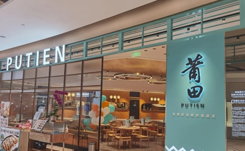 莆田餐厅PUTIEN(海口万象城店)