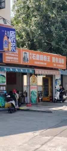 石磨肠粉王筒骨粉汤