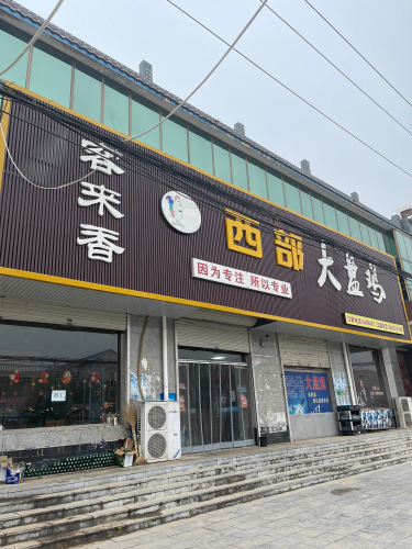 客来香西部大盘鸡