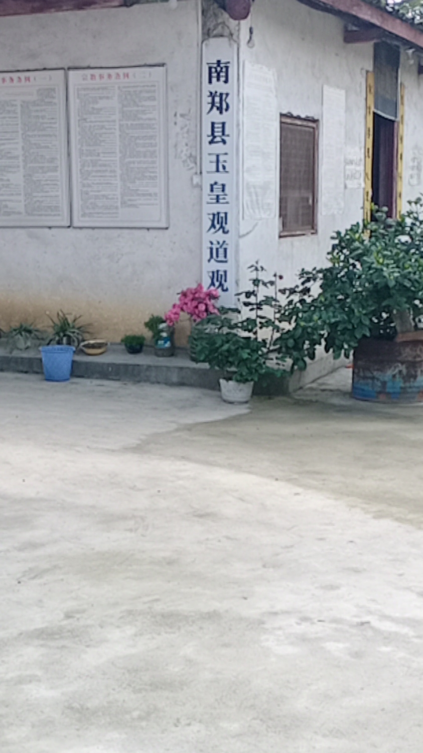 南郑区玉皇观道观实景照片