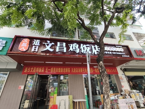 文昌鸡饭店(金鸡岭小学店)