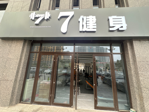 定州7健身私教工作室