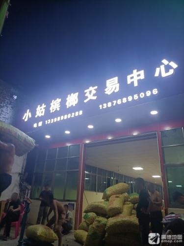 小姑槟榔交易中心