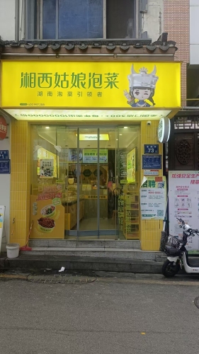 湘西姑娘泡菜(长沙商旅职院店)