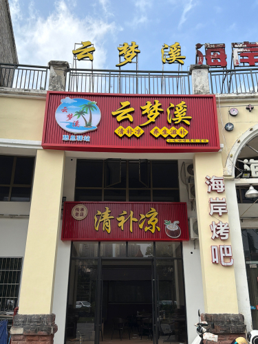 云梦溪(清补凉.咖啡.小吃.茗饮)