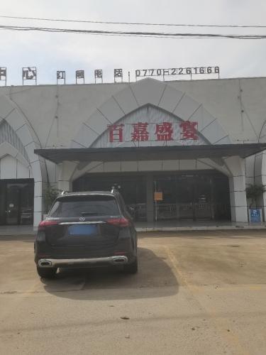 百嘉盛宴宴会中心