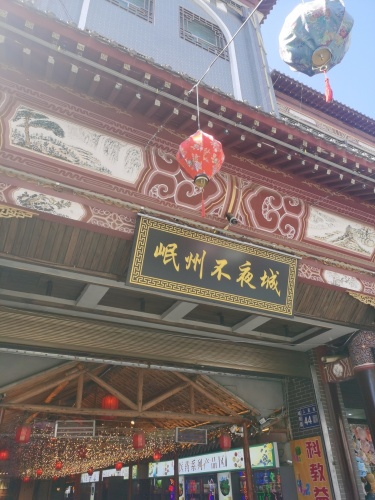 岷州不夜城
