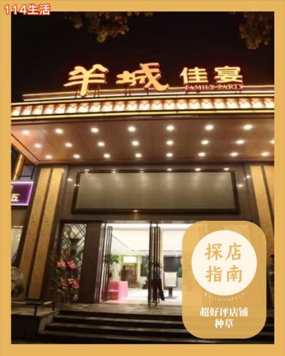 羊城佳宴(车站南路店)