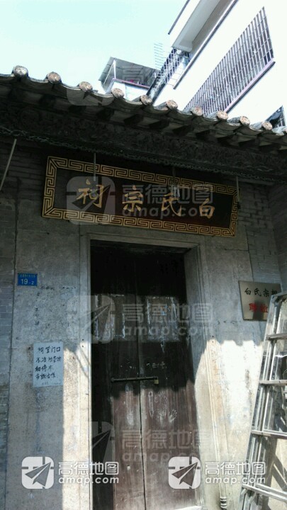 白氏宗祠实景照片