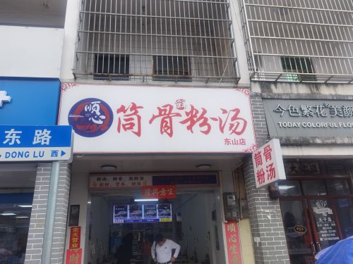 筒骨粉汤