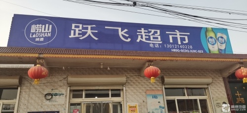 跃飞超市