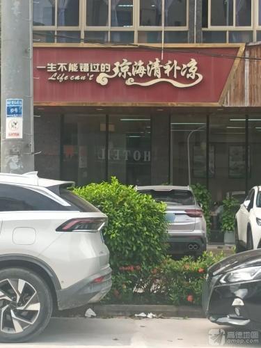 琼海清补凉