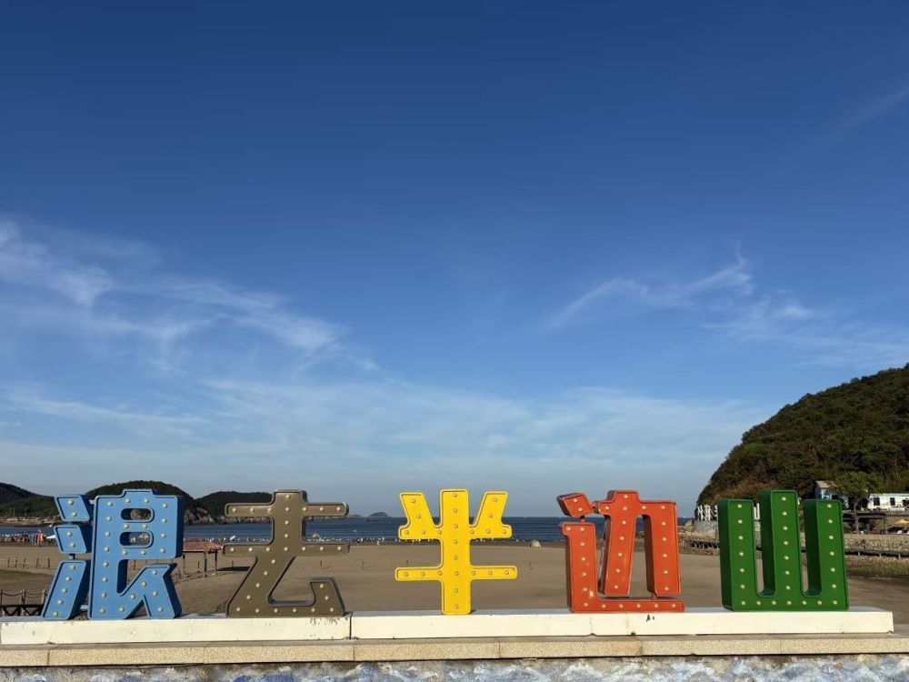 石浦半边山景点图片