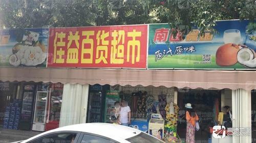 佳益百货超市(亚龙湾瑞士及美爵士酒店滨海世界店)