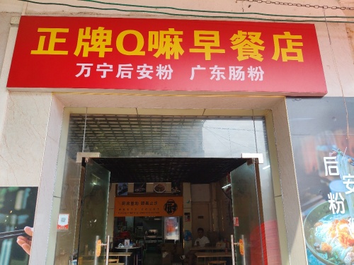 正牌Q嘛早餐店后安粉广东肠粉