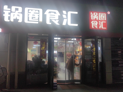 锅圈食汇火锅烧烤食材超市(龙湖店)