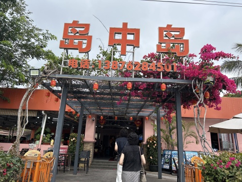 岛中岛(东澳店)