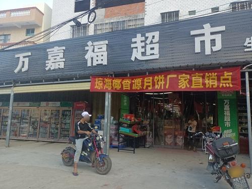 万嘉福超市