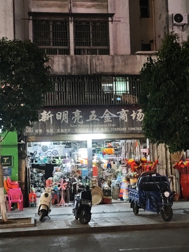 明亮五金商场