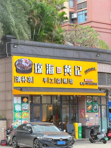 琼海黄记杂粮(老城店)