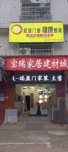 宝瑞家居建材城