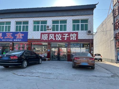 顺风饺子馆