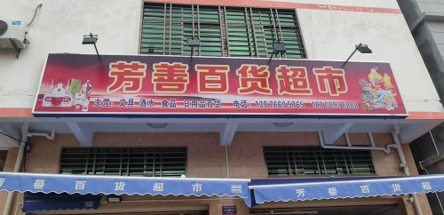 芳善百货超市