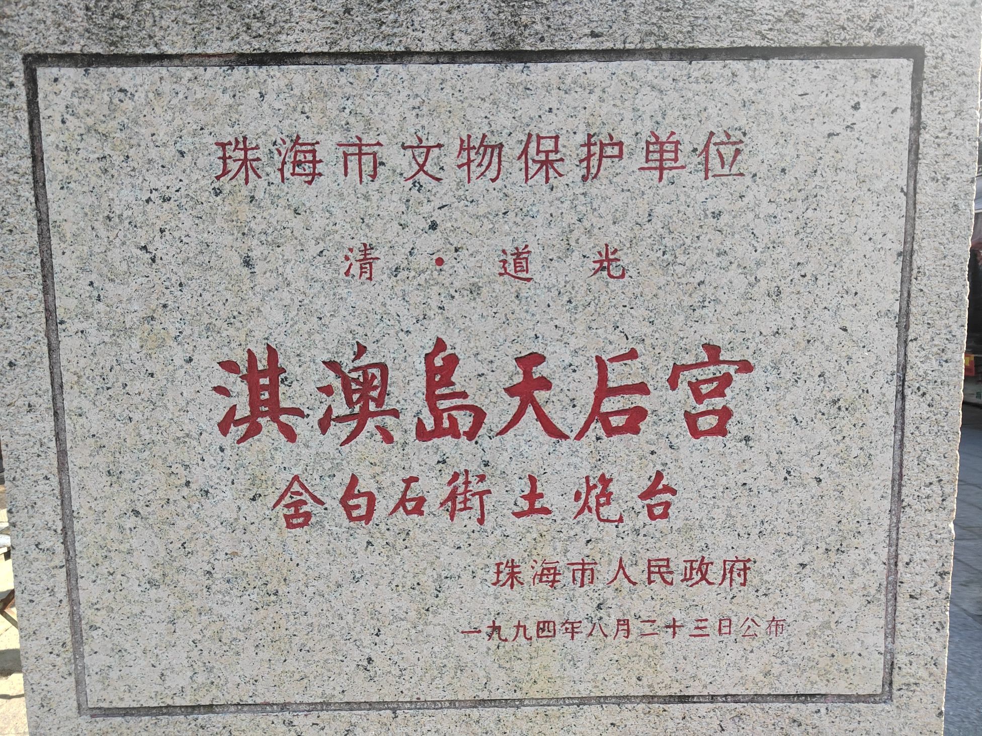 淇澳岛-天后宫实景照片