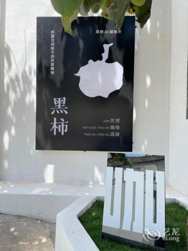 黑柿·咖宿空间民宿 · Dali