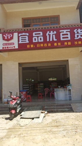 宜品优百货