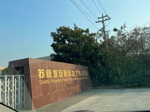 苏食淮安食品加工物流中心实景图