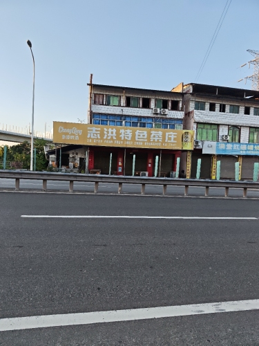 志洪特色菜庄