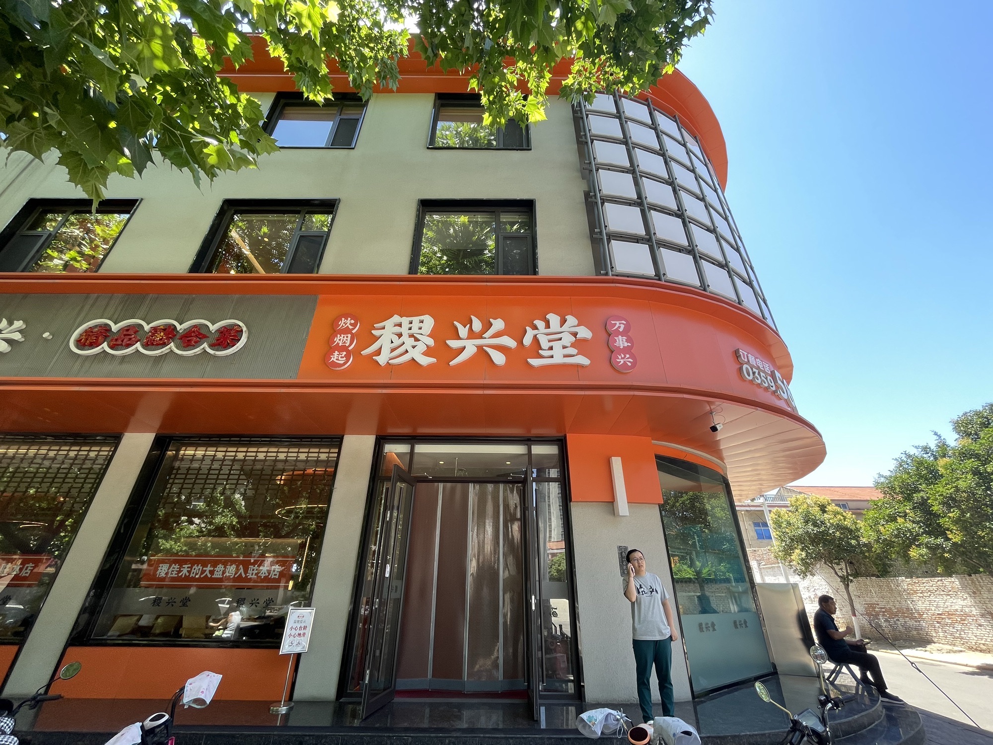 稷兴堂饭店门店外观