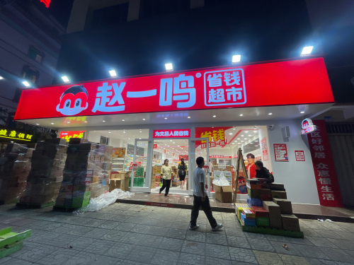 赵一鸣省钱超市(海南文昌文蔚路店)