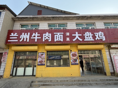 兰州牛肉面大盘鸡郑章店