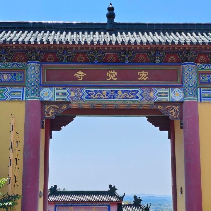 宏觉寺实景照片