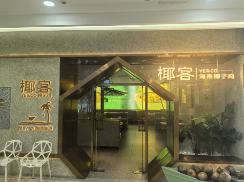 椰客·海南椰子鸡(青春颂店)
