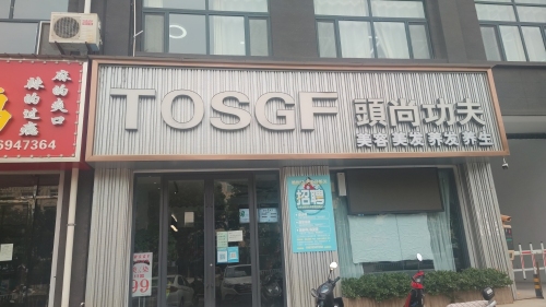 頭尚功夫染小柒色彩染护中条街店内部环境