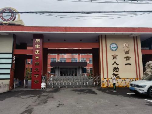 石家庄市同文中学