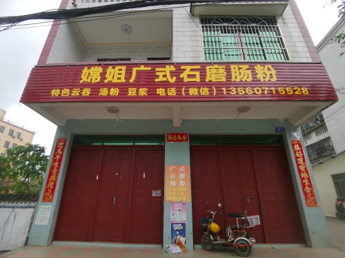嫦姐广式石磨肠粉