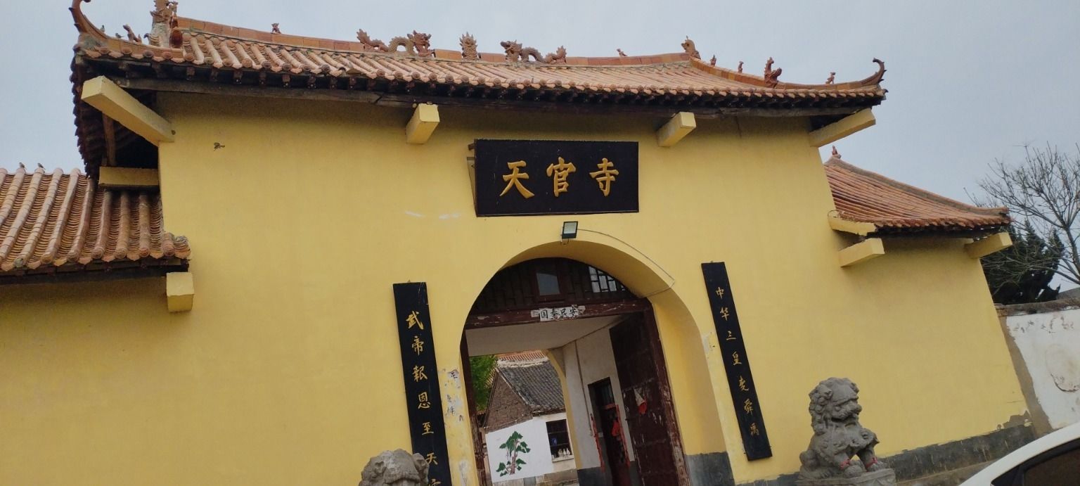 天官寺实景照片