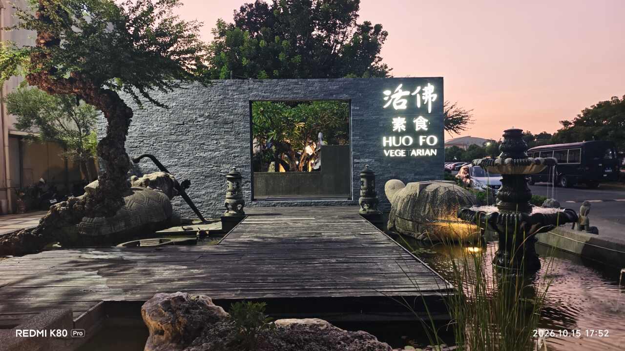活佛欧式素食餐厅