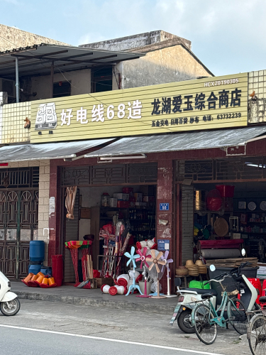 龙湖爱玉综合商店