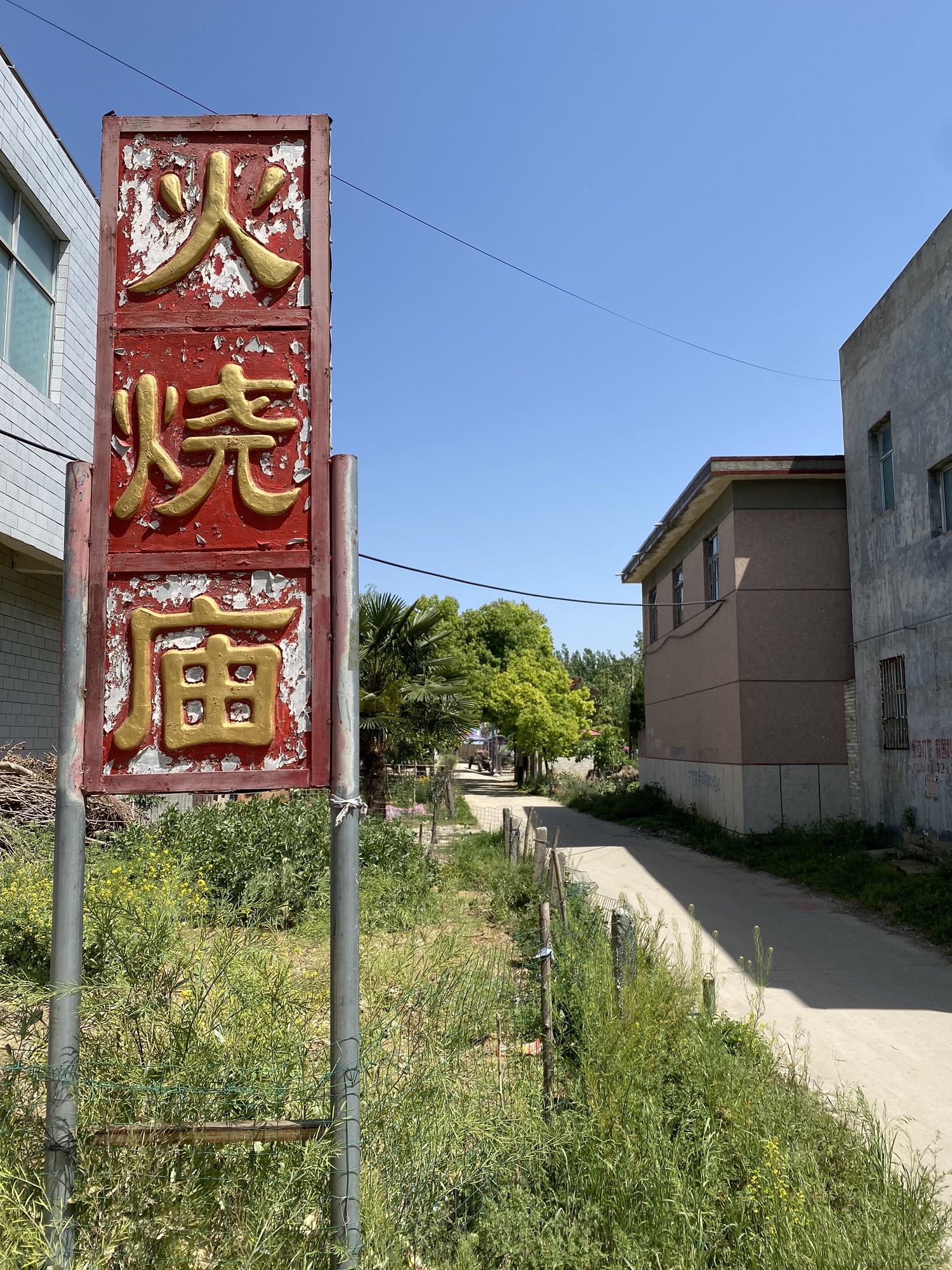 火烧庙实景照片