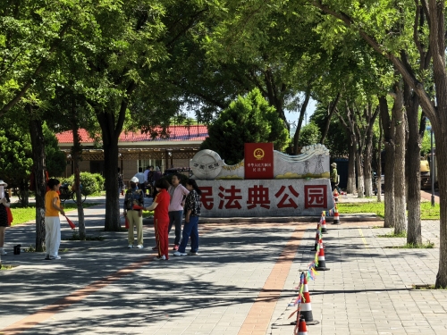 民法典公园